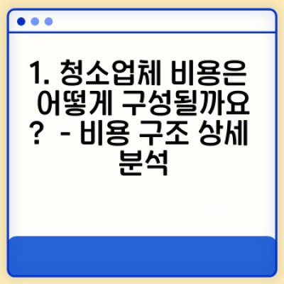 청소업체 비용 완벽 가이드: 효율적인 청소 관리와 비용 절감 전략