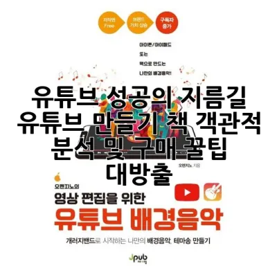 유튜브 성공의 지름길: 유튜브 만들기 책, 객관적 분석 및 구매 꿀팁 대방출!