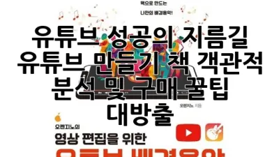 유튜브 성공의 지름길: 유튜브 만들기 책, 객관적 분석 및 구매 꿀팁 대방출!