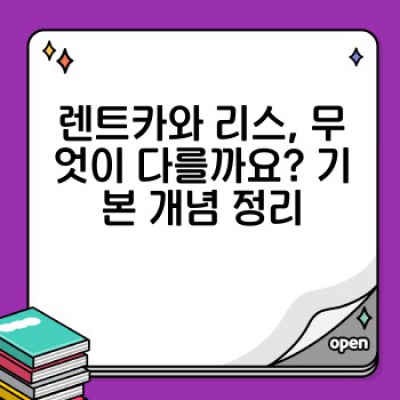 렌트카 vs 리스: 나에게 맞는 선택은? 장단점 비교분석과 최적 선택 기준