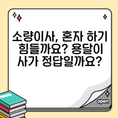 원룸이사, 소량이사의 모든 것: 용달이사 편리하게 이용하는 방법과 비용 절감 팁