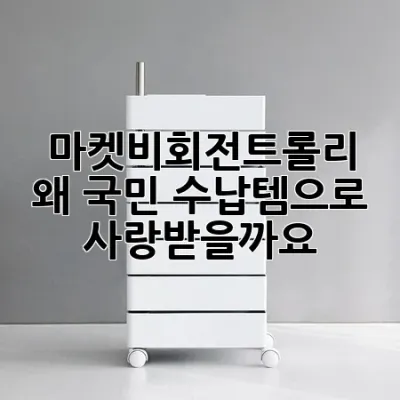 마켓비회전트롤리, 왜 국민 수납템으로 사랑받을까요?