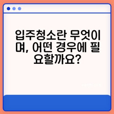 이사청소 vs. 입주청소: 무엇이 다른가요? 완벽 비교 가이드