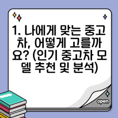 중고차 구매 완벽 가이드: 신뢰할 수 있는 모델과 업체, 꿀팁까지!