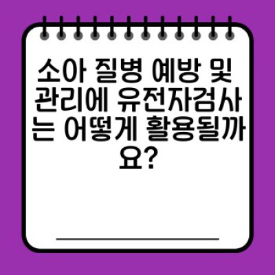 유전자검사 완벽 가이드: 소아 질병 예방 및 관리를 위한 모든 것