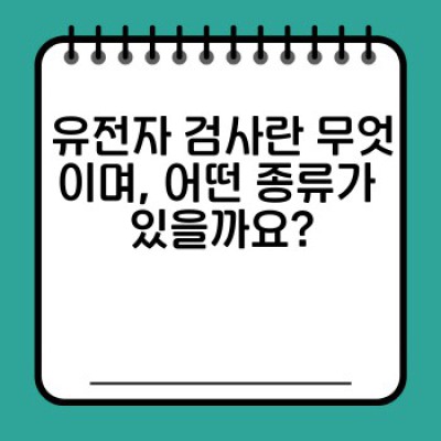 유전자 검사 완벽 가이드: 나에게 맞는 검사는? 건강 관리에 어떻게 활용할까?