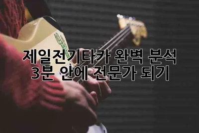 🤔 제일전기타카 완벽 분석! 3분 안에 전문가 되기 🔨✨