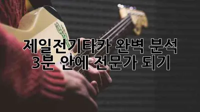 🤔 제일전기타카 완벽 분석! 3분 안에 전문가 되기 🔨✨