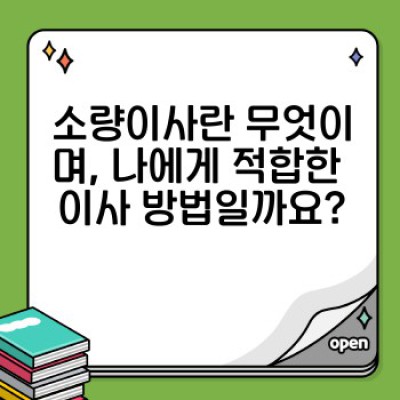 원룸이사, 소량이사 예약 완벽 가이드: 팁, 전략, 실제 경험까지!