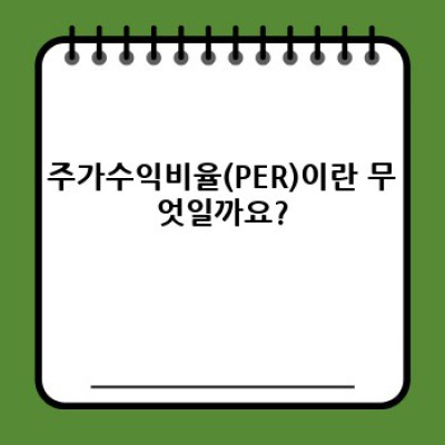 주가수익비율(PER) 완벽 가이드: 투자 결정에 필요한 모든 정보