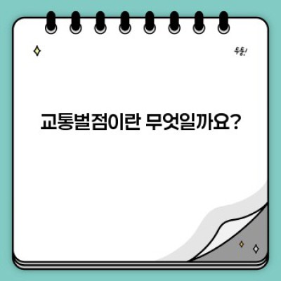 교통벌점 제대로 알고 안전운전하기: 요약정보 & 궁금증 해결