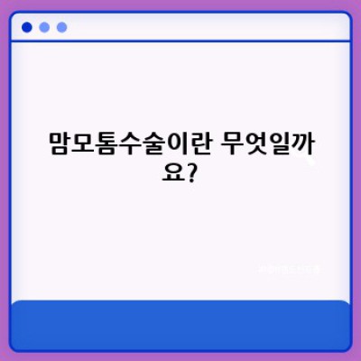 맘모톰수술, 유방질환 진단 및 치료의 새로운 지평: 완벽 가이드