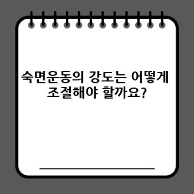 숙면을 부르는 운동법: 잠 못 이루는 밤, 이제 운동으로 해결하세요!