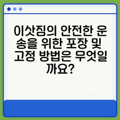 이사 소형 이사: 효율적인 소형 이사 서비스 선택과 안전 운송 전략 완벽 가이드