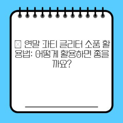 ✨반짝이는 연말 파티를 위한 완벽 가이드: 연말 파티 글리터 소품 종류, 활용법, 구매 가이드까지!