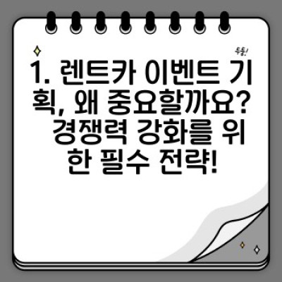 렌트카 고객 마음 사로잡는 이벤트 기획: 예약 증대와 브랜드 충성도 향상 전략
