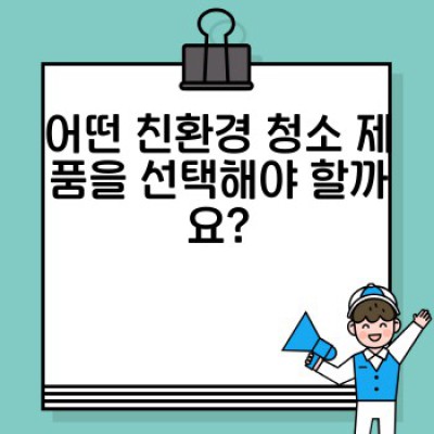 환경 보호와 완벽한 청소: 친환경 청소 가이드 - 건강과 지구를 위한 현명한 선택