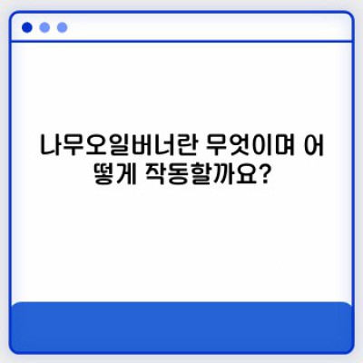 나무오일버너 완벽 가이드: 장단점 비교, 추천 제품 및 설치 가이드