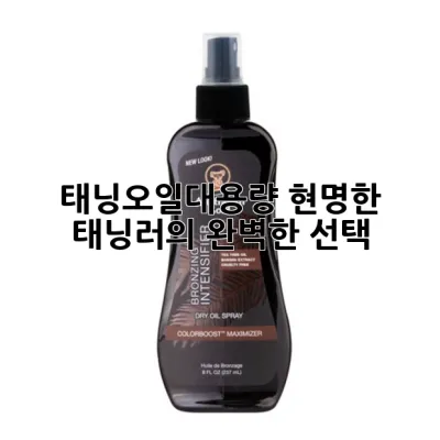 태닝오일대용량: 현명한 태닝러의 완벽한 선택!