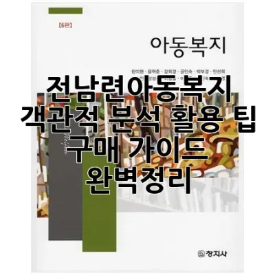 전남련아동복지: 객관적 분석, 활용 팁, 구매 가이드 완벽정리
