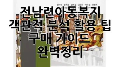 전남련아동복지: 객관적 분석, 활용 팁, 구매 가이드 완벽정리