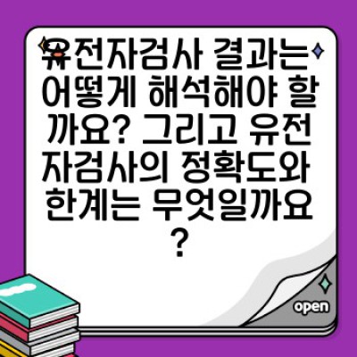 유전자검사 완벽 가이드: 건강 관리의 미래를 여는 열쇠