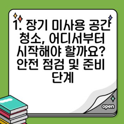 장기 미사용 공간 청소 완벽 가이드: 먼지, 곰팡이, 악취까지 해결하는 방법
