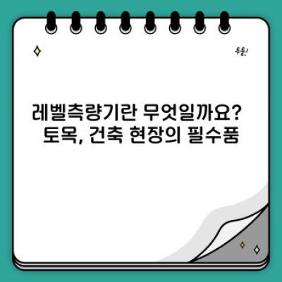 레벨측량기 핵심 포인트 요약: 초보자를 위한 완벽 가이드