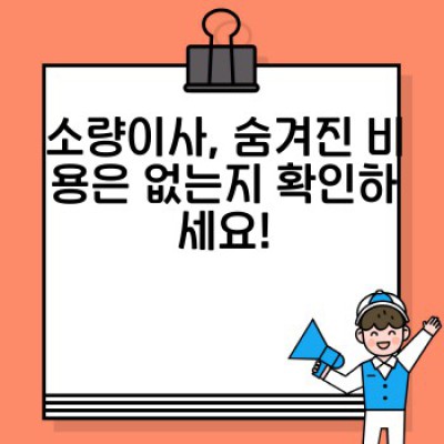 원룸 이사, 소량이사 용달 업체 완벽 가이드: 최고의 서비스를 찾는 방법