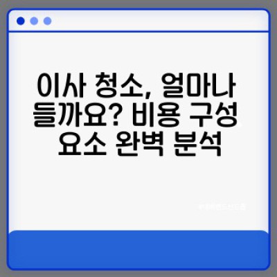 이사 청소 비용 비교표: 현명한 업체 선택과 비용 절감 전략