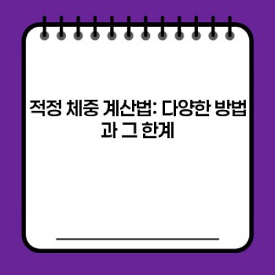 적정 체중 계산법 요약정보 우선 확인: 나에게 맞는 건강한 몸무게 찾기