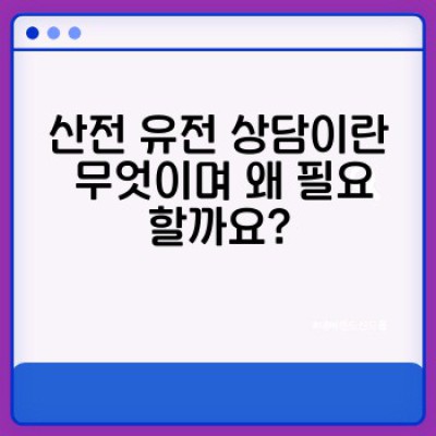 산전 유전 상담 완벽 가이드: 태아 건강, 안전하게 지키는 방법