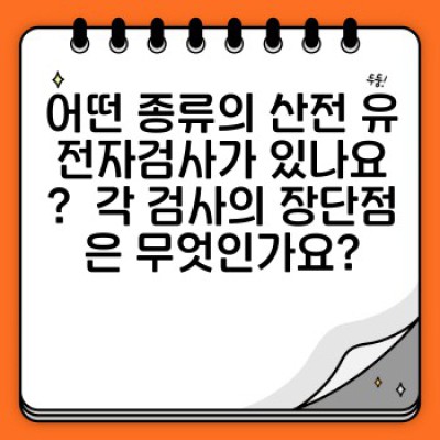 산전 유전자검사: 태아의 건강을 위한 필수 가이드 – 유전 질환 위험 평가 및 예방 전략