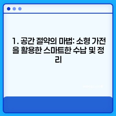 소형 가전 활용 백서: 공간 절약은 물론 생활의 질까지 높이는 마법!