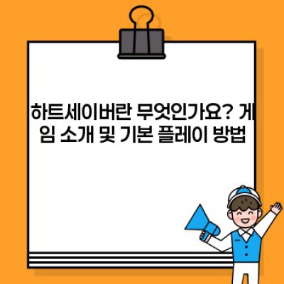 하트세이버 완벽 가이드: 게임 플레이, 캐릭터, 스토리, 그리고 궁금증 해결