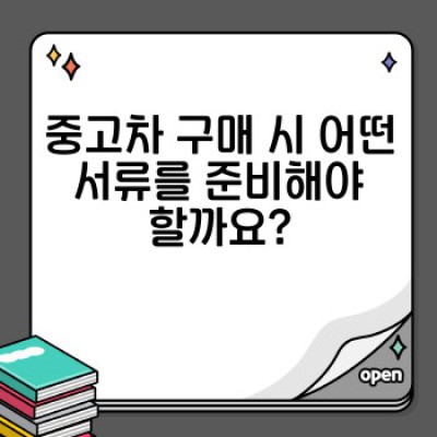중고차 거래, 서류 준비부터 완벽 가이드: 안전하고 확실한 중고차 구매/판매를 위한 필수 서류 체크리스트