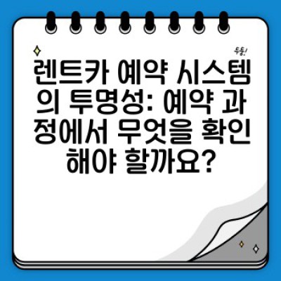 렌트카 가격, 더 이상 깜깜이 아니다! 투명한 비용 산정 시스템으로 똑똑하게 렌터카 이용하기