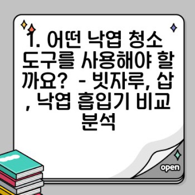 가을 낙엽 청소 완벽 가이드: 효율적인 방법과 팁, 그리고 자주 묻는 질문 (FAQ)