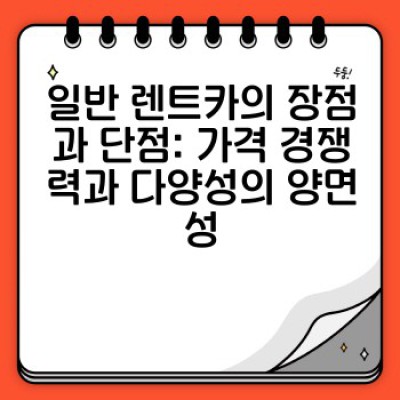 렌트카 vs 신차 렌탈: 나에게 맞는 렌터카 선택은? 최신 차량 혜택 비교분석