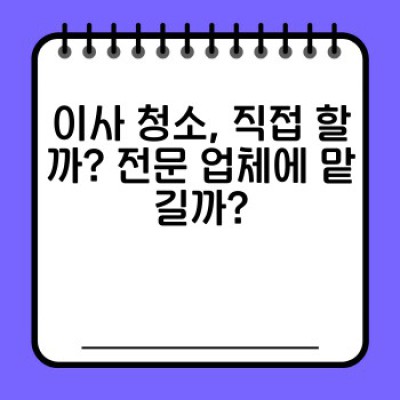 이사 청소 완벽 가이드: 전문 이사청소 서비스 선택부터 후기까지
