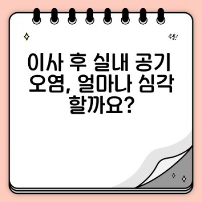 이사 청소 후 깨끗한 공기를 되찾는 완벽 가이드: 실내 공기 정화 청소의 모든 것