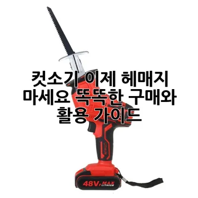 컷소기, 이제 헤매지 마세요! 똑똑한 구매와 활용 가이드 🛠️