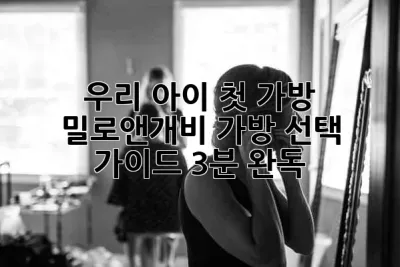 우리 아이 첫 가방🎒 밀로앤개비 가방 선택 가이드 (3분 완독!)