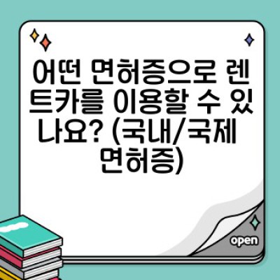 렌트카 운전 자격 조건 완벽 가이드: 나이, 면허, 서류, 필요한 모든 것!