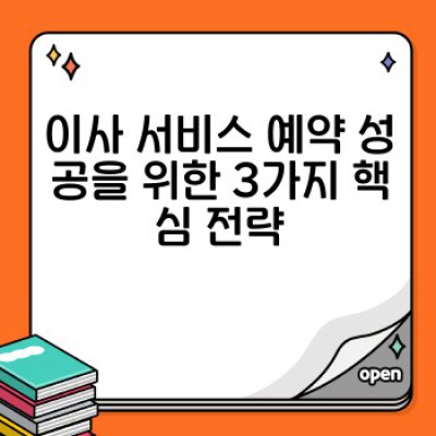 이사 서비스 예약 완벽 가이드: 성공적인 이사를 위한 필수 체크리스트와 핵심 전략