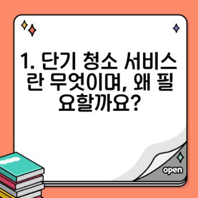 급한 이사? 단기 청소 서비스 이용 팁 완벽 정리! 이사 청소, 시간 절약하는 방법은?