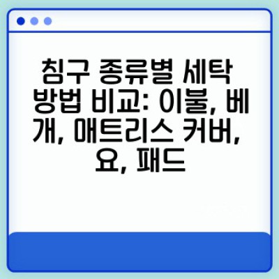 침구 청소 완벽 가이드: 깨끗한 침구로 건강한 수면 환경 만들기 (청소 필수 정보)