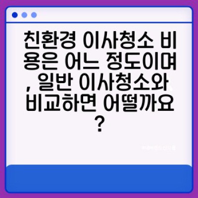 이사청소 친환경 서비스: 건강과 환경을 생각하는 현명한 이사, 완벽 가이드