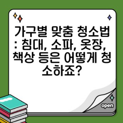 이사 청소 완벽 가이드: 가구별 청소 & 관리법으로 새 집, 새 시작!