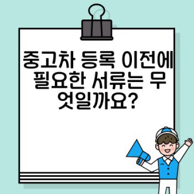 중고차 등록 이전 완벽 가이드: 서류부터 절차까지 한눈에!